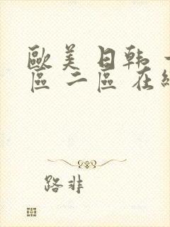 欧美 日韩 一区 二区 在线