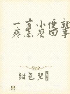 一有小便就肚子疼怎么回事