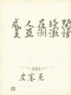 成人在线开心欧美亚洲激情网