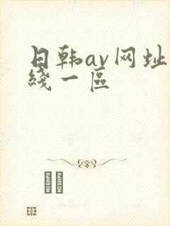 日韩av网址在线一区