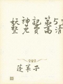 妖神记第5季完整免费高清版