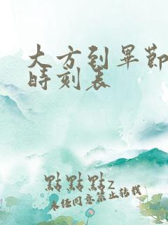 大方到毕节客车时刻表