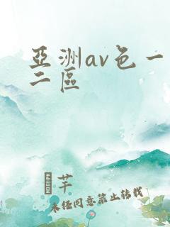 亚洲av色一区二区