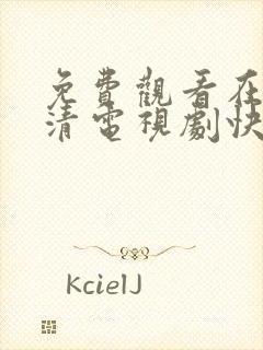 免费观看在线高清电视剧快剧屋