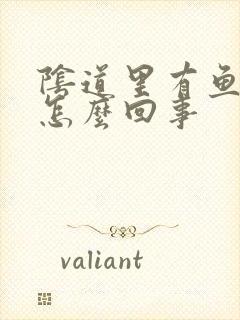 阴道里有鱼腥味怎么回事