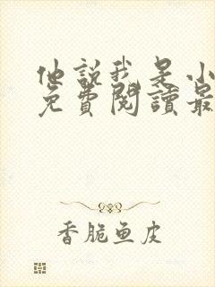 他说我是小妖精免费阅读最新章节更新情况