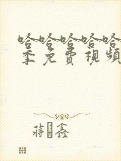 哈哈哈哈哈第3季免费视频高清