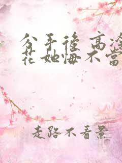 分手后 高冷校花她悔不当初 短剧