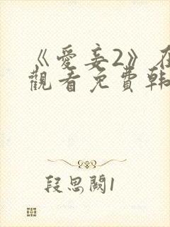 《爱妾2》在线观看免费韩剧全集