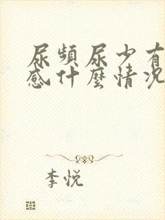 尿频尿少有灼烧感什么情况