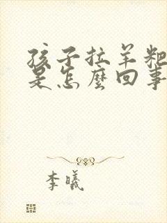 孩子拉羊粑粑蛋是怎么回事