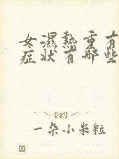 女湿热重有什么症状有哪些