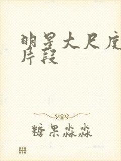 明星大尺度床戏片段