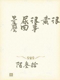 晨尿很黄很浓怎么回事