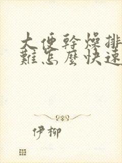 大便干燥排便困难怎么快速解决