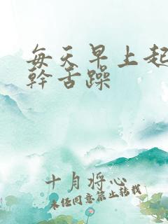 每天早上起床口干舌躁