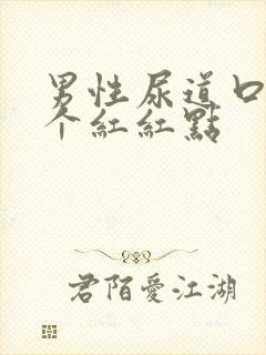 男性尿道口有一个红红点