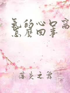 气的心口窝疼是怎么回事