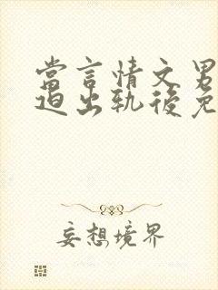 当言情文男主被迫出轨后免费阅读