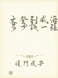 文登到威海客车多少钱一张