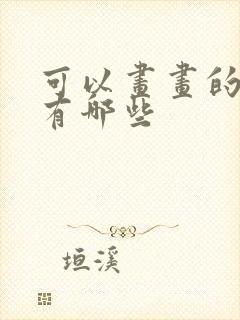 可以画画的平板有哪些