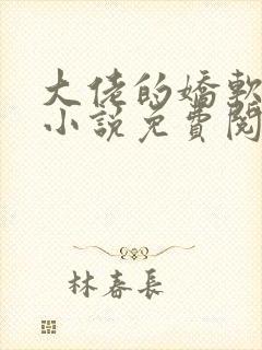 大佬的娇软美人小说免费阅读