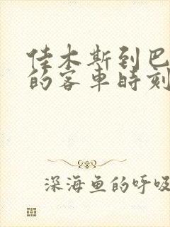 佳木斯到巴彦县的客车时刻表