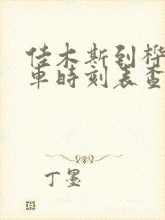 佳木斯到桦川客车时刻表查询