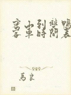 密山到双鸭山的客车时间表