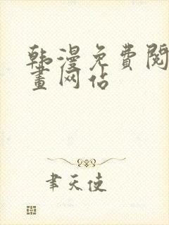 韩漫免费阅读漫画网站