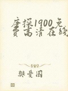 唐探1900免费高清在线播放电视剧