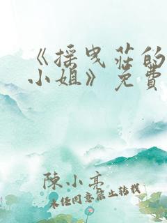 《摇曳庄的幽奈小姐》免费观看