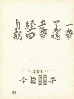 月经走了一个星期白带还带血丝