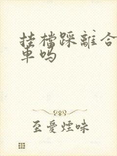 挂档踩离合和刹车吗