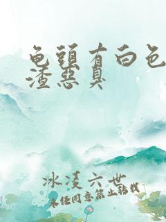 龟头有白色豆腐渣恶臭