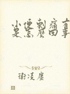 小便刺痛有异味是怎么回事