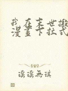 我在末世搬金砖漫画下拉式6漫画