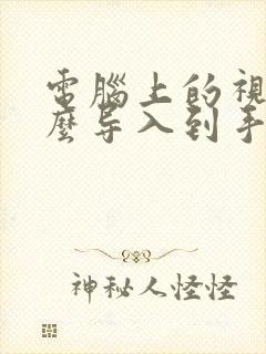 电脑上的视频怎么导入到手机