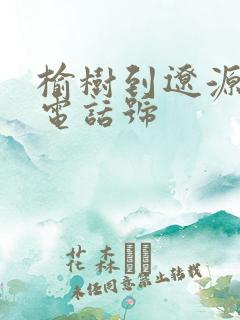 榆树到辽源客车电话号