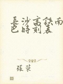 长沙高铁南站大巴时刻表