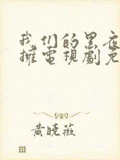 我们的黑夜中相拥电视剧免费观看