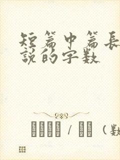 短篇中篇长篇小说的字数