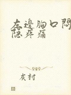 左边胸口闷堵隐隐疼痛