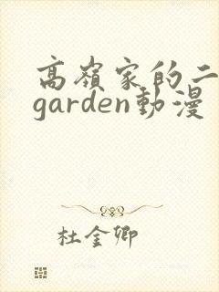 高岭家的二轮花garden动漫