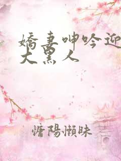 娇妻呻吟迎合粗大黑人