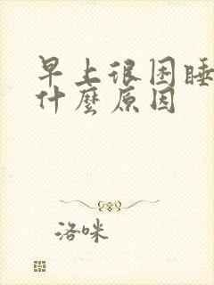 早上很困睡不醒什么原因