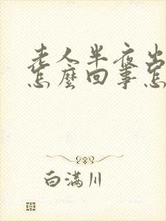 老人半夜出虚汗怎么回事怎么办