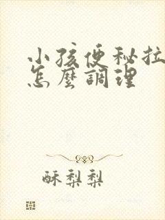 小孩便秘拉羊屎怎么调理