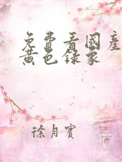 免费看国产一级黄色录象