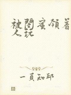 被闺蜜领着给黑人玩